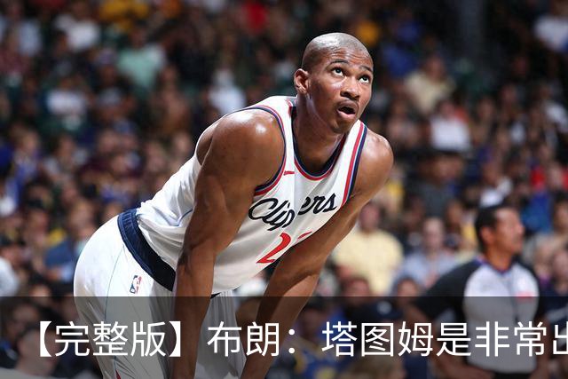 【完整版】布朗：塔图姆是非常出色的球员 也有很厉害的公关团队