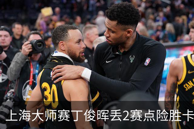 上海大师赛丁俊晖丢2赛点险胜卡特 小特6-2马叔