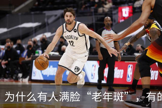为什么有人满脸“老年斑”，有的却干干净净？