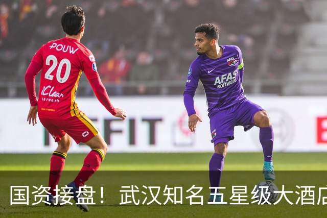 国资接盘！武汉知名五星级大酒店稳了！