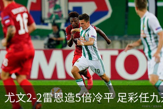 尤文2-2雷恩造5倍冷平 足彩任九开4893注2187元