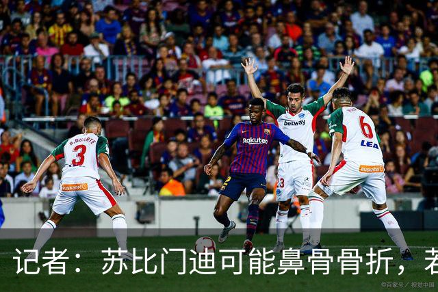 记者：苏比门迪可能鼻骨骨折，若出战联赛杯预计将佩戴面具