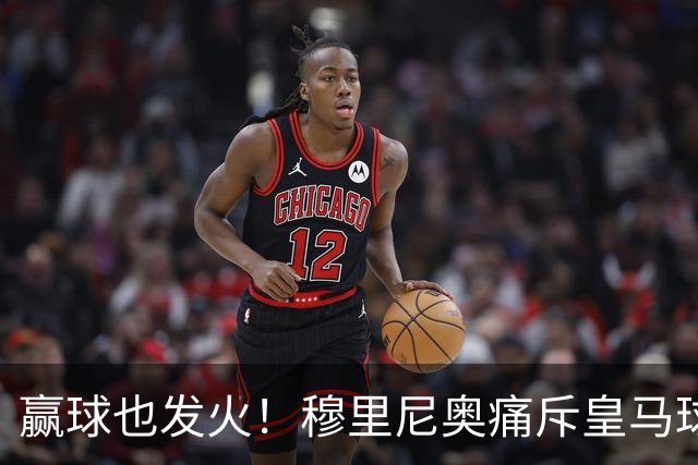 赢球也发火！穆里尼奥痛斥皇马球员！伯纳乌暗藏巨大隐患