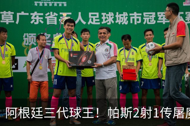 阿根廷三代球王！帕斯2射1传屠魔 传承梅西玄学接班
