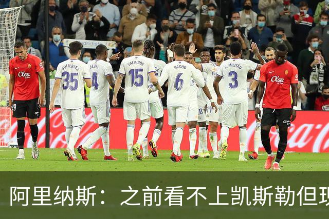 阿里纳斯：之前看不上凯斯勒但现在真香 他只是在摆烂队被耽误了