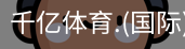 千亿体育